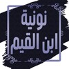 نونية ابن القيم icon