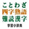 ことわざ・四字熟語・難読漢字　学習小辞典 icon