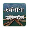 Icono de ধর্মপাশা অনলাইন