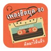 أيقونة ฟังเพลงฮิตยุค90 ไม่ใช้เน็ต