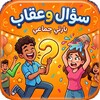 سؤال وعقاب icon