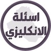 اسئلة انكليزي السادس ابتدائي 아이콘