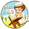 Teach Kids Quran - Beginners icon
