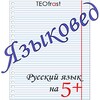 Языковед icon