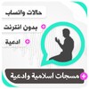 رسائل اسلامية وادعية بدون نت आइकन