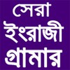 English Grammar Tutor in Bengali icon