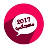 اروع مليون رسالة منوعة مسجاتي 2017 icon