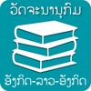 Lao - English Dictionary icon