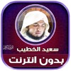 Icono de سعيد الخطيب | بدون انترنت
