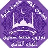 القران نورين محمد صديق بدون نت icon