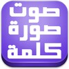 صوت وصورة وكلمة واحدة icon