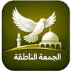 Icono de الجمعة الناطقة