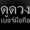 أيقونة ThaiMobileNumberForetell