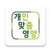 개인맞춤영양 icon