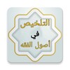 التلخيص في أصول الفقه icon