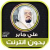 علي جابر | بدون انترنت icon