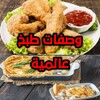 أيقونة وصفات طبخ عالمية