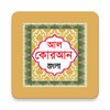 Icona di আল কোরআন বাংলা অর্থ উচ্চারণ সহ