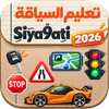 تعليم السياقة بالمغرب Siya9ati simgesi