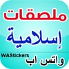 ملصقات واتساب إسلامية عربية icon