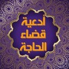 دعاء قضاء الحاجة و تيسير الامو icon