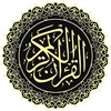 القرآن الكريم the Holy Quranアイコン