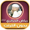 Icono de رياض الجزائري | بدون انترنت