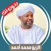 الزين محمد بدون نت simgesi