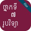 កំណែរូបវិទ្យា ថ្នាក់ទី៧ simgesi