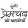 أيقونة Munshi Premchand in Hindi