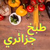 طبخ جزائري بدون انترنت icon