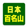 日本百名山 icon