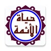 حياة الائمة المعصومين icon