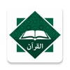 Al Quran - القران icon