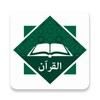 ไอคอน Al Quran - القران