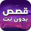 Icon von قصص بدون نت