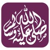 الصلاة علي الحبيب 아이콘