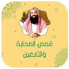 Икона قصص الصحابة نبيل العوضي