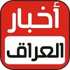 اخبار العراق والعالم icon