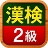 Икона 漢検2級 漢字検定問題集