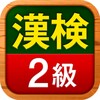 漢検2級 漢字検定問題集 icon