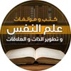 Икона كتب علم النفس و تطوير الذات