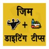 Gym & Diet Tips Hindi icon