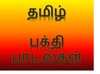 Tamil Hindu Devotional songs icon
