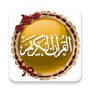 محمد صديق المنشاوى قرأن كريم ا icon