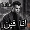 Icono de اغاني عصام صاصا 2025 بدون نت