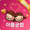 Icono de 이름궁합