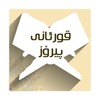 قورئانى پیرۆز icon