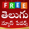 أيقونة AP TS Telugu News Papers