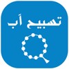 تسبيح و إستغفار icon